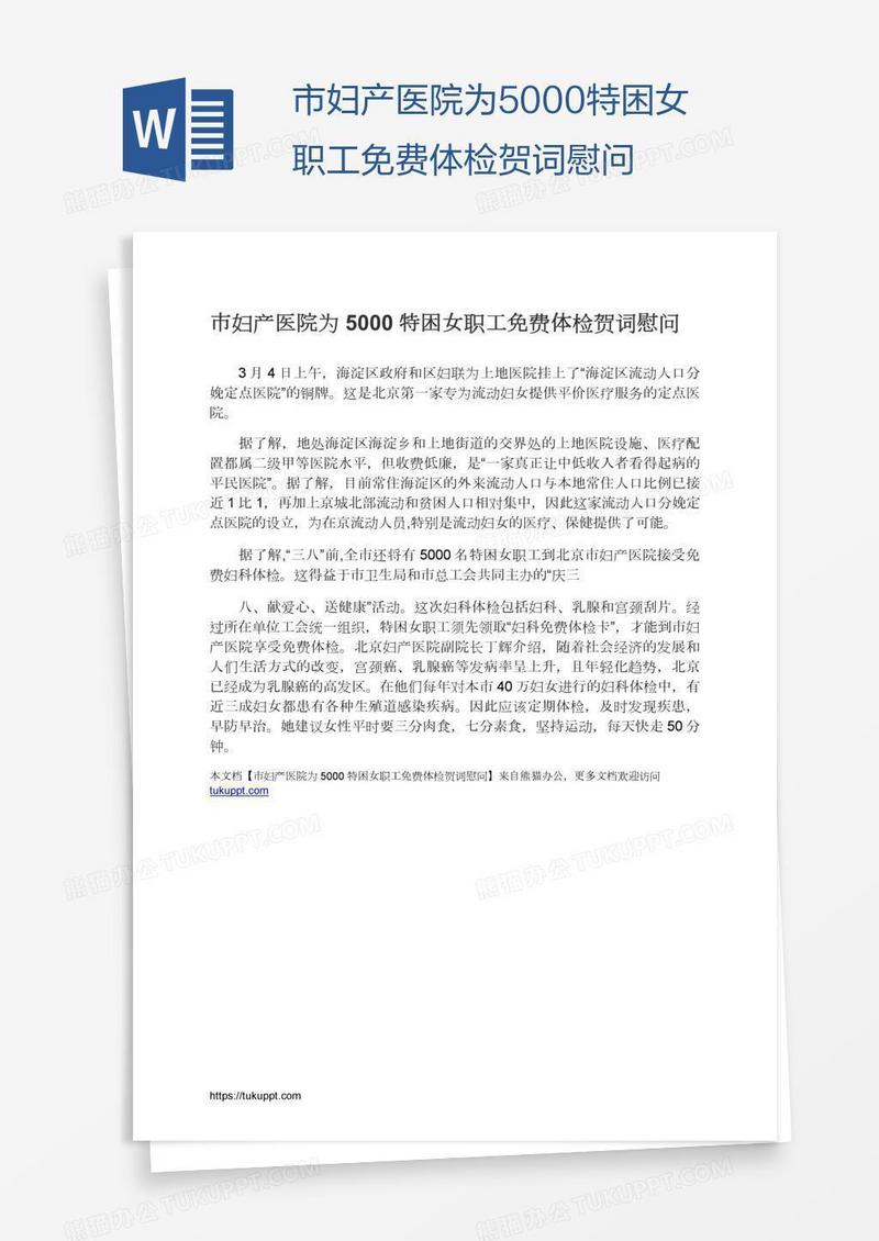 市妇产医院为5000特困女职工免费体检贺词慰问