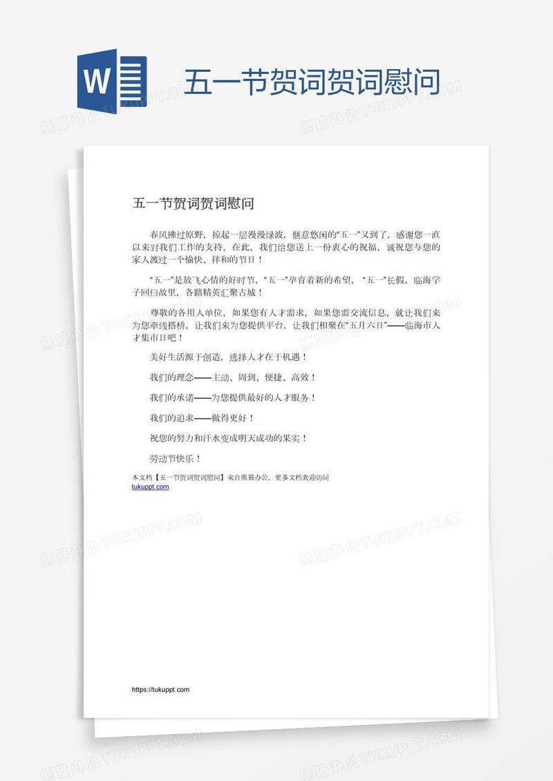 五一节贺词贺词慰问