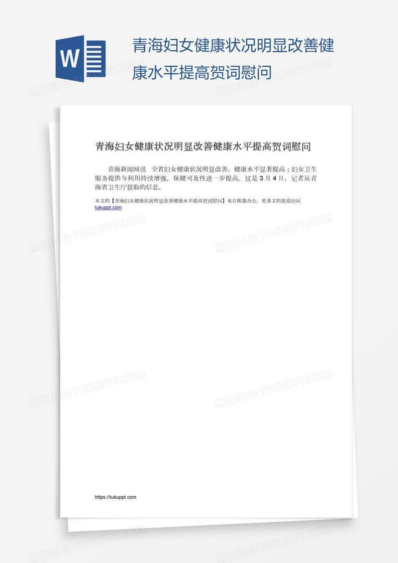 青海妇女健康状况明显改善健康水平提高贺词慰问