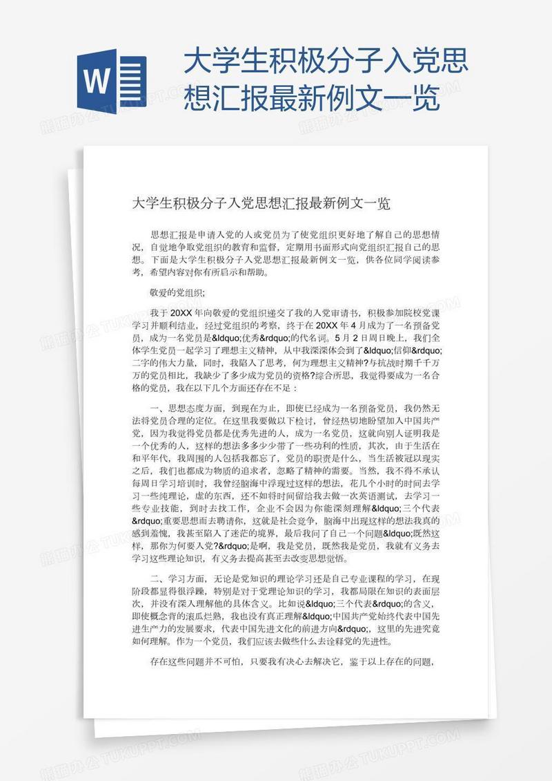 大学生积极分子入党思想汇报最新例文一览