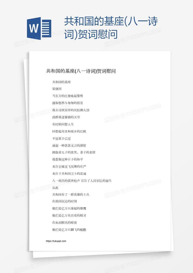 共和国的基座(八一诗词)贺词慰问