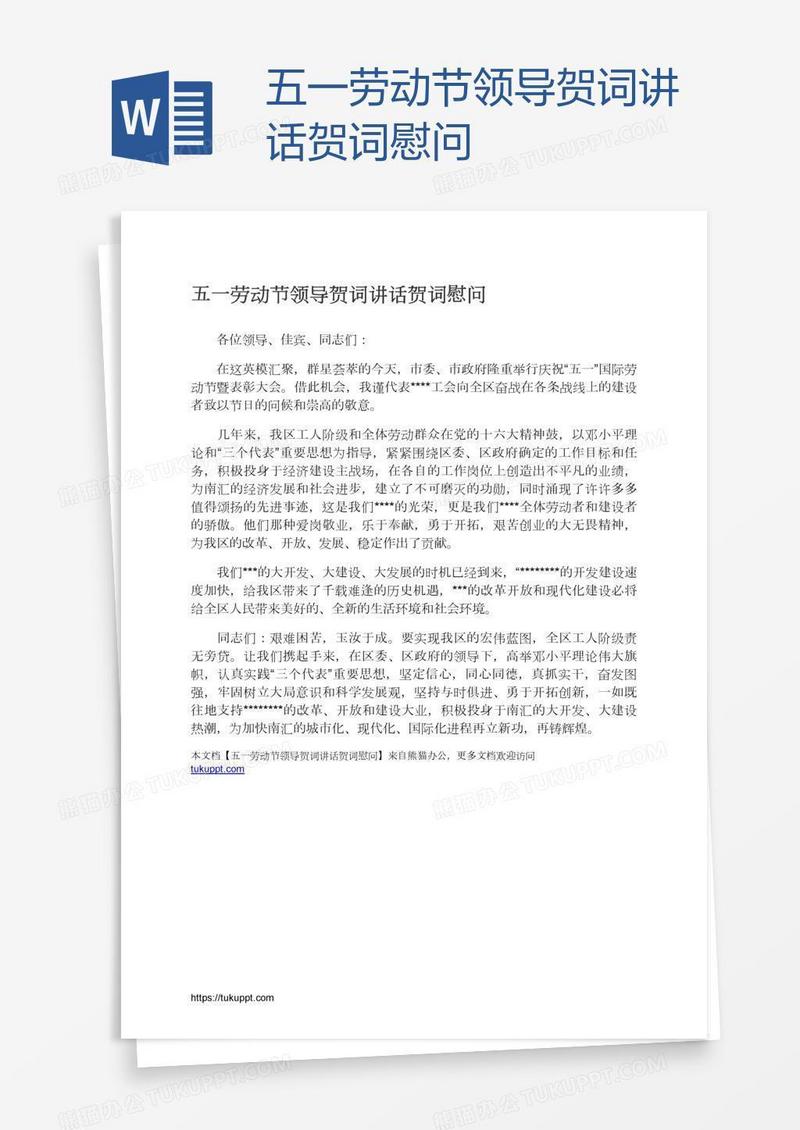五一劳动节领导贺词讲话贺词慰问