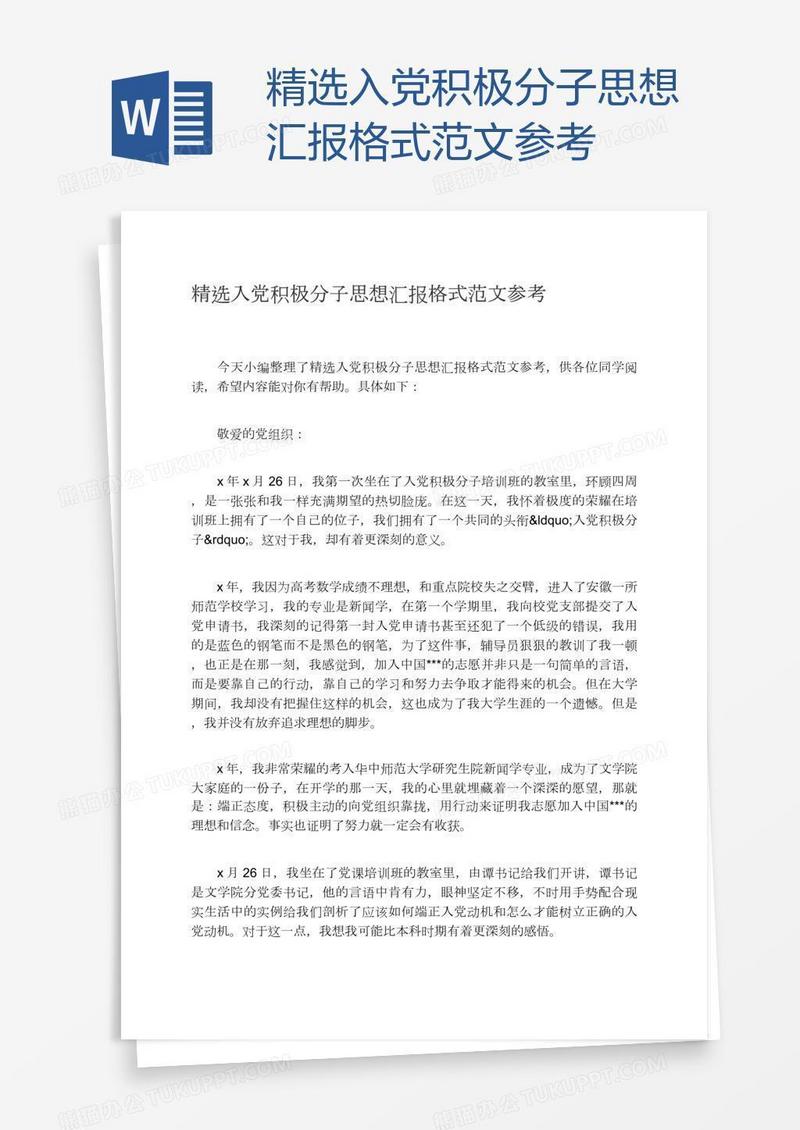 精选入党积极分子思想汇报格式范文参考