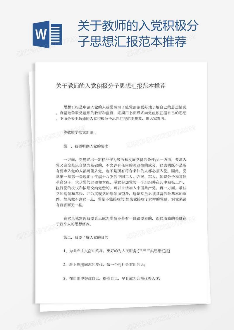 关于教师的入党积极分子思想汇报范本推荐