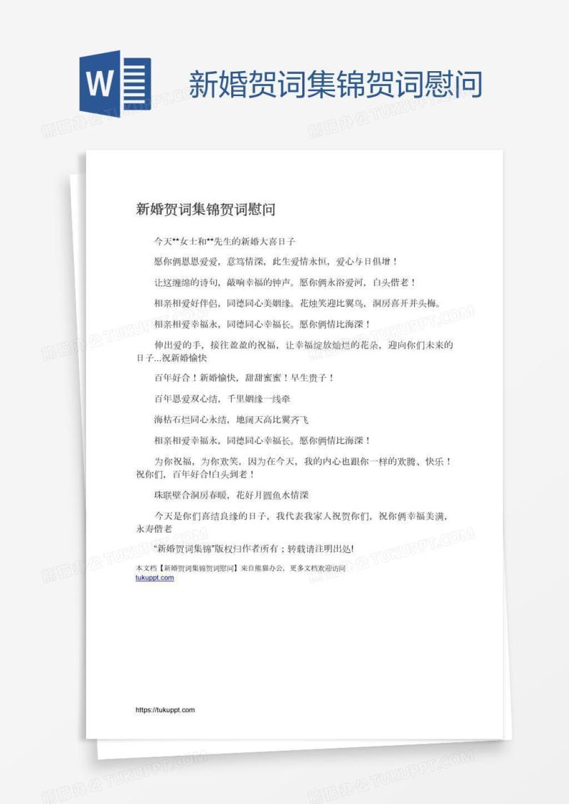 新婚贺词集锦贺词慰问