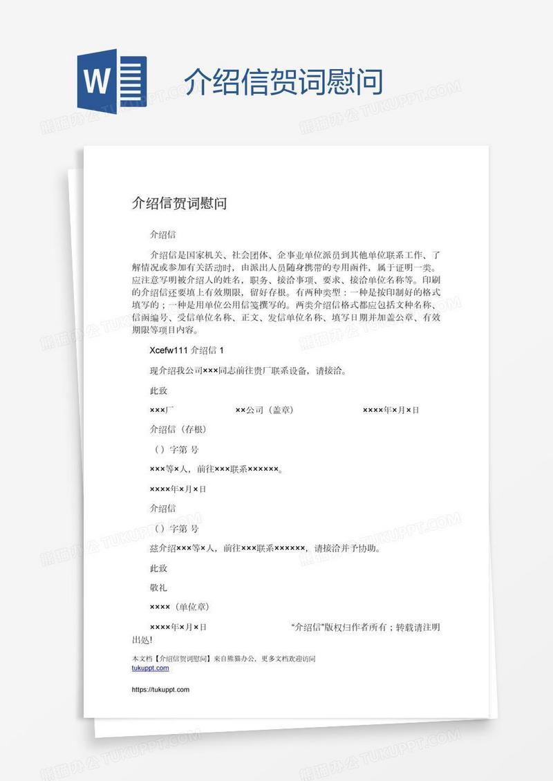 介绍信贺词慰问
