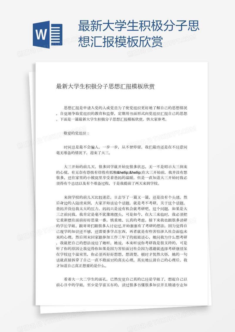 最新大学生积极分子思想汇报模板欣赏
