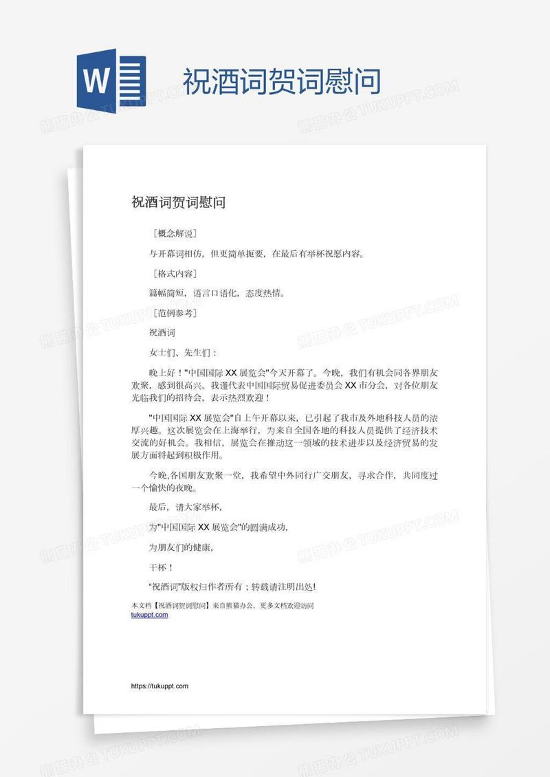 祝酒词贺词慰问