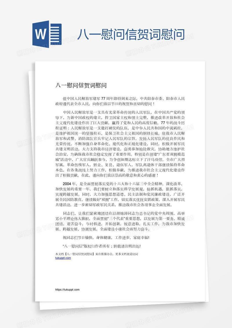 八一慰问信贺词慰问