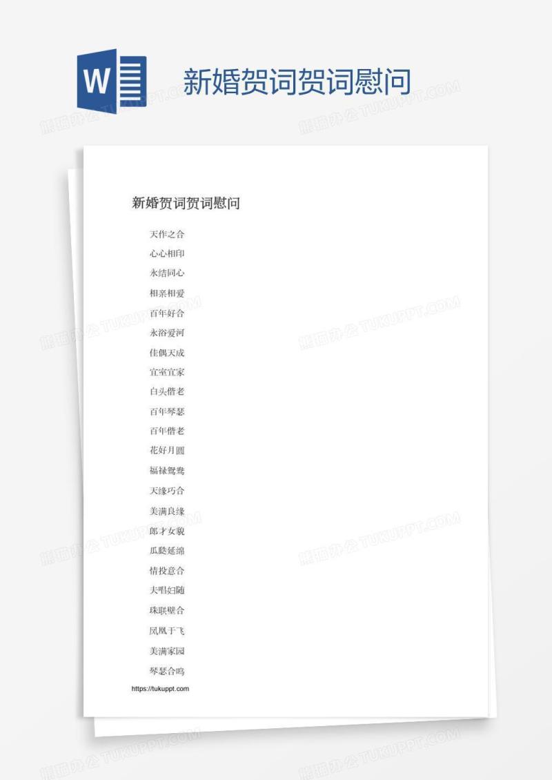 新婚贺词贺词慰问