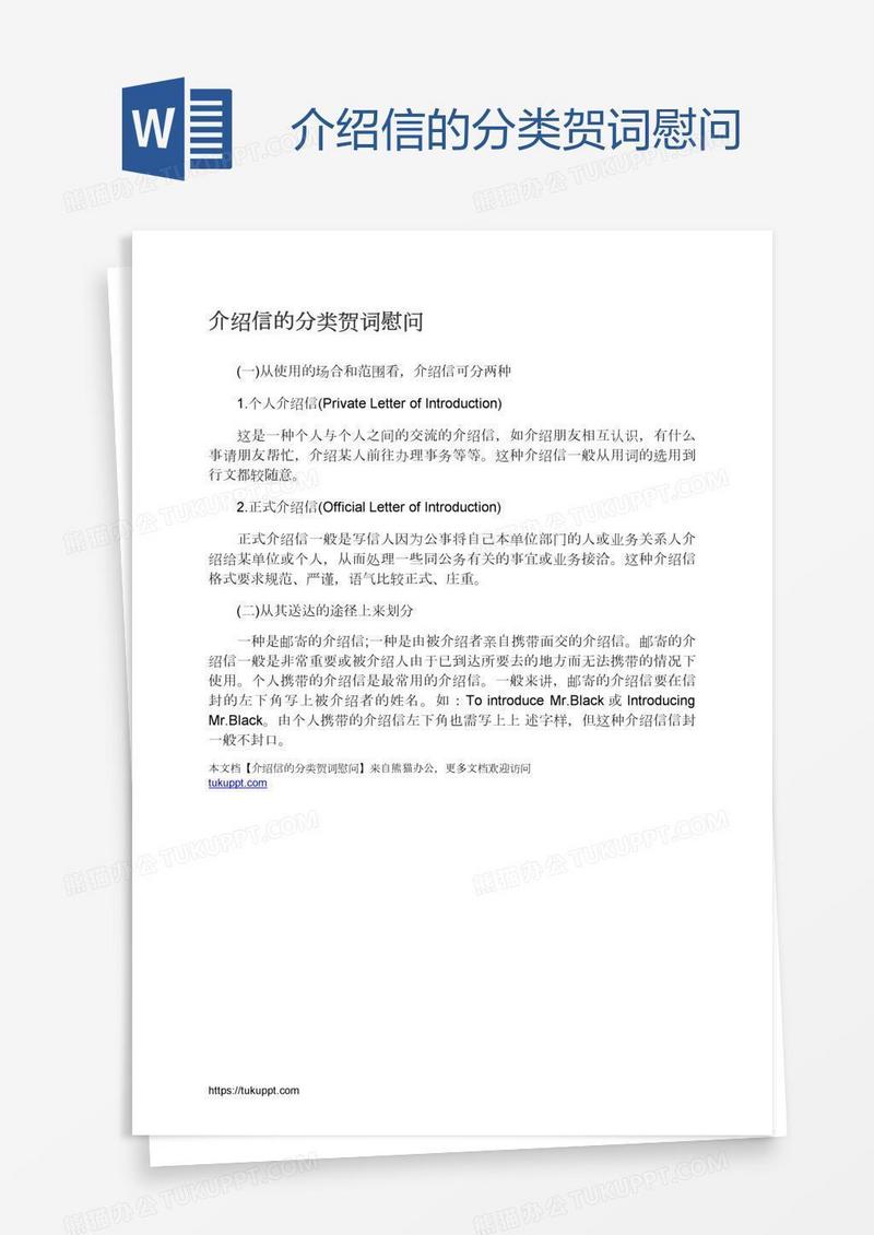 介绍信的分类贺词慰问