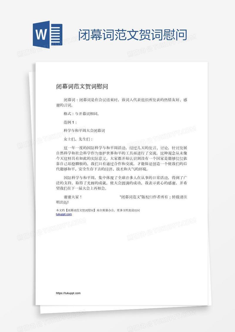 闭幕词范文贺词慰问