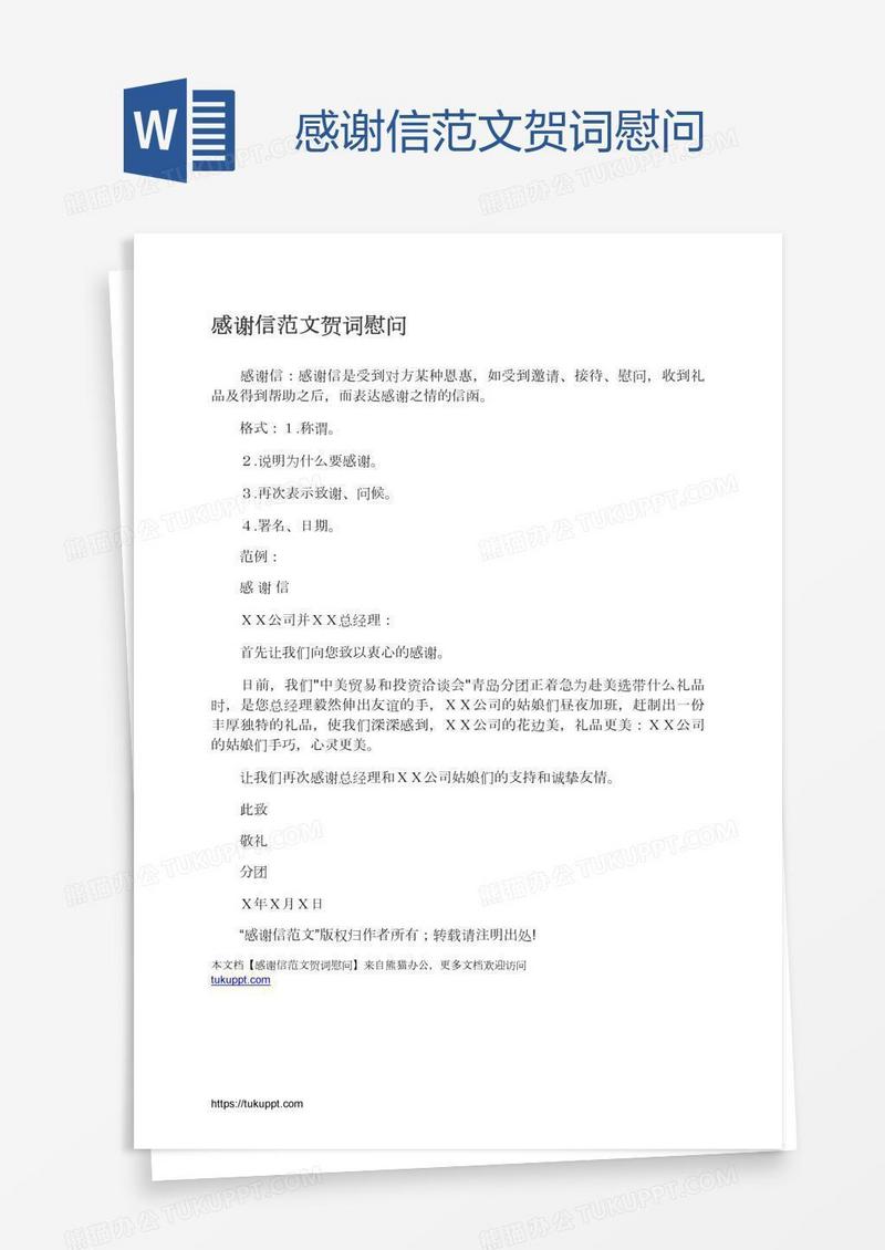 感谢信范文贺词慰问
