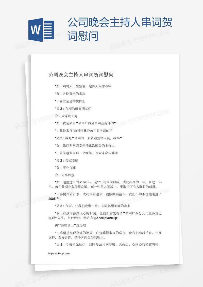 公司晚会主持人串词贺词慰问