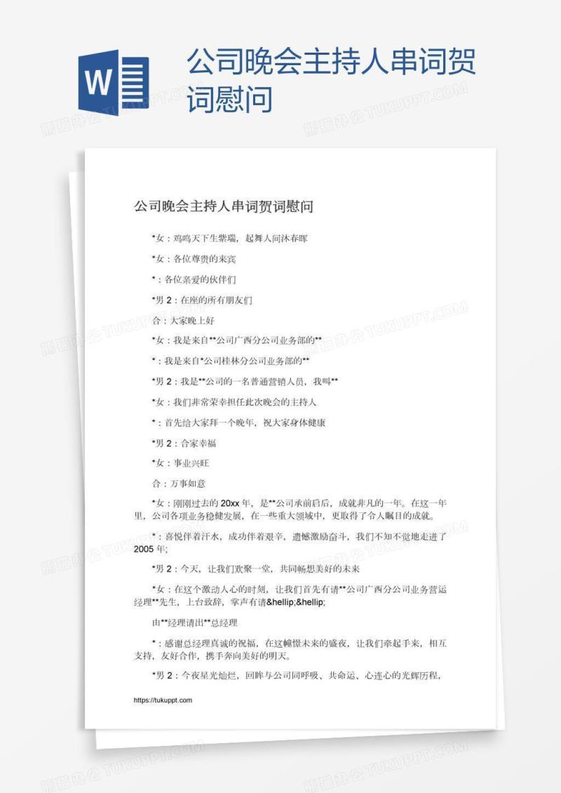公司晚会主持人串词贺词慰问