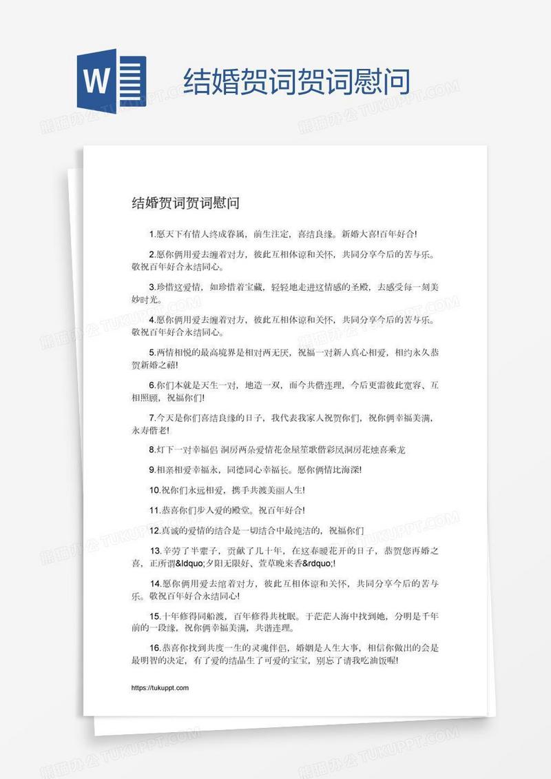 结婚贺词贺词慰问