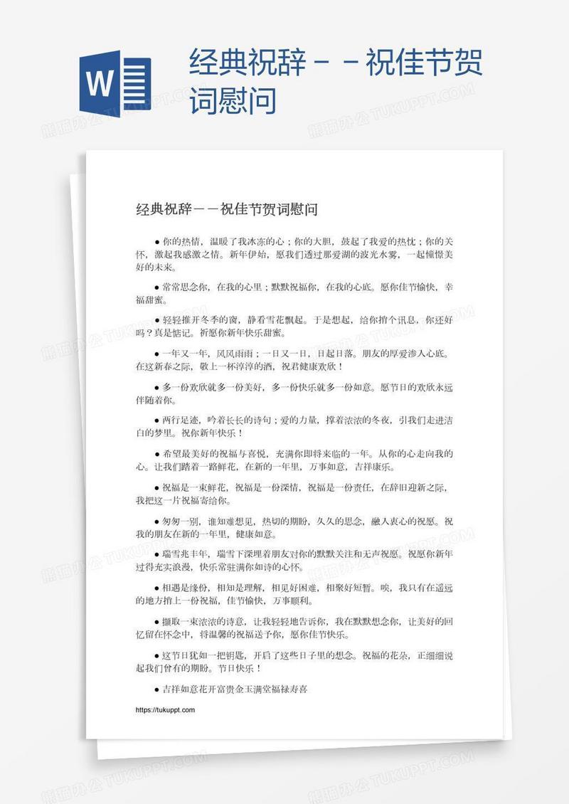 经典祝辞－－祝佳节贺词慰问