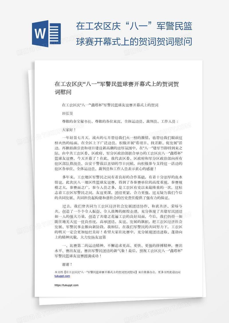 在工农区庆“八一”军警民篮球赛开幕式上的贺词贺词慰问