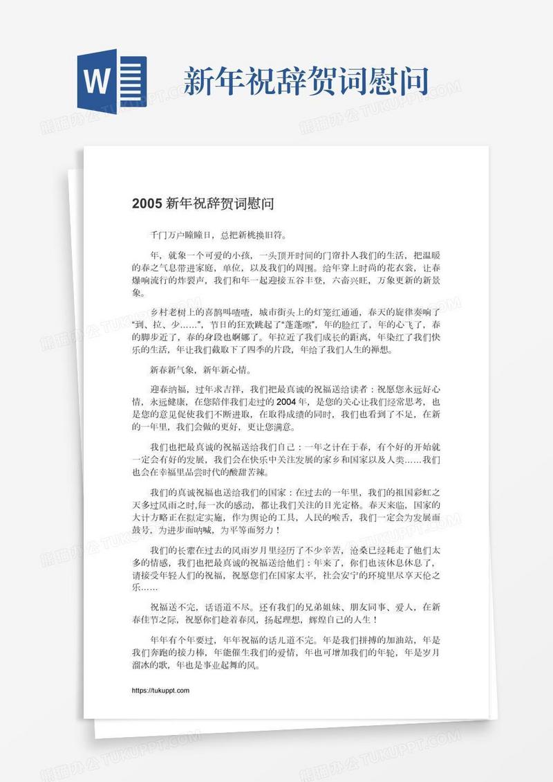 新年祝辞贺词慰问