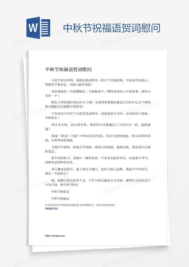 中秋节祝福语贺词慰问