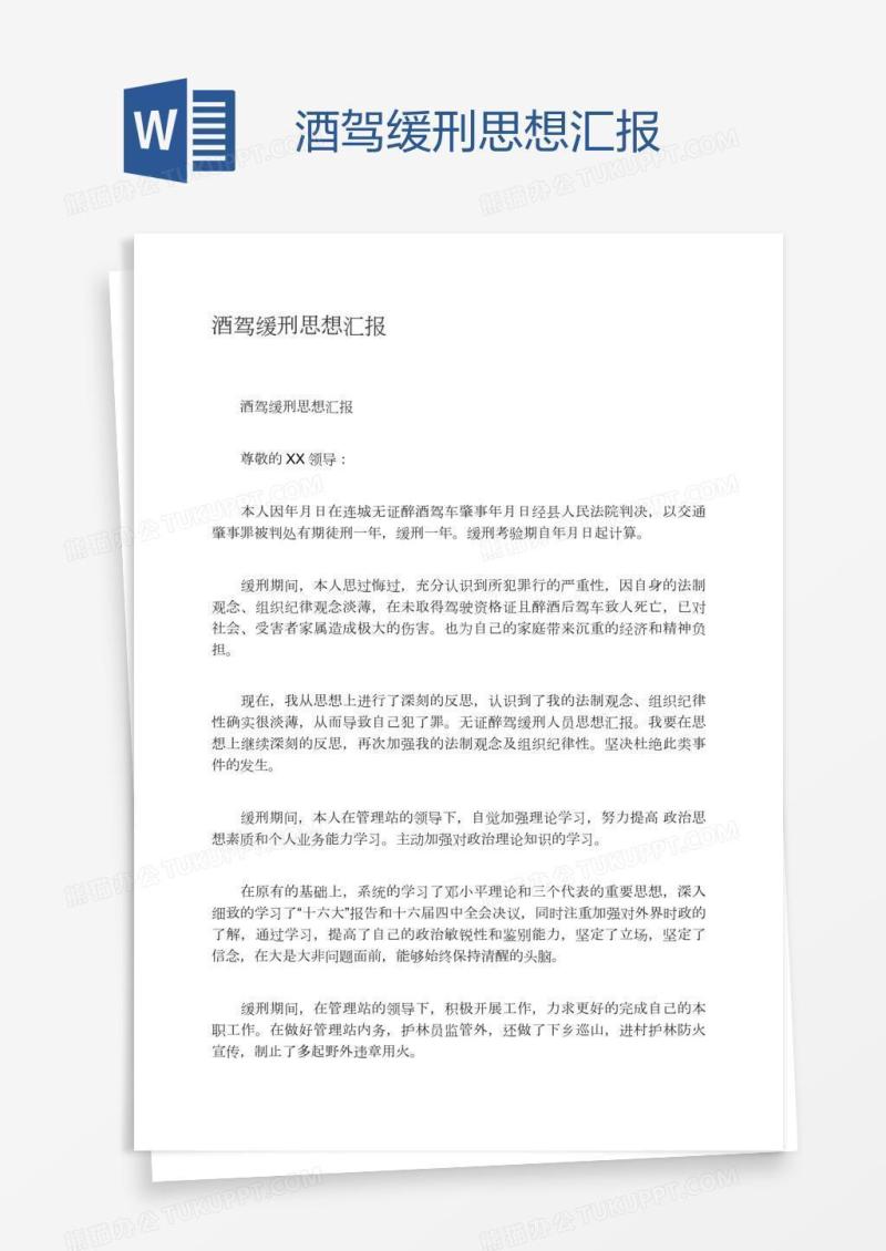 酒驾缓刑思想汇报