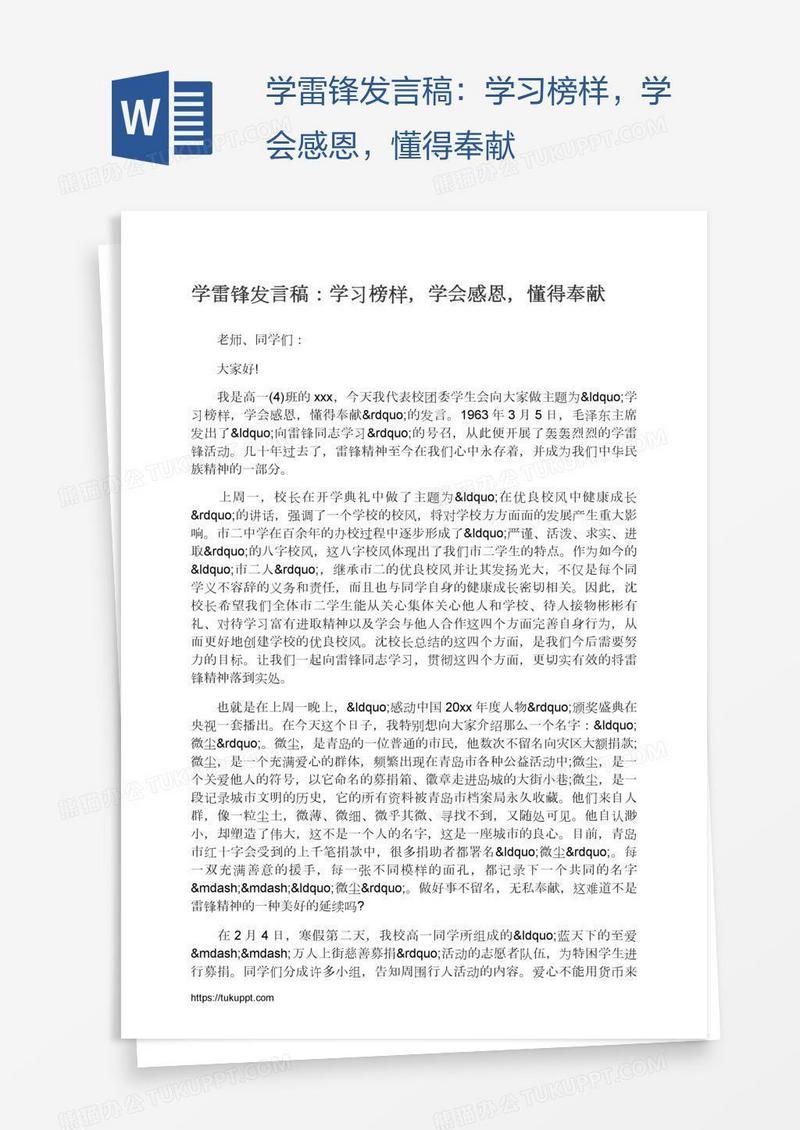 学雷锋发言稿：学习榜样，学会感恩，懂得奉献