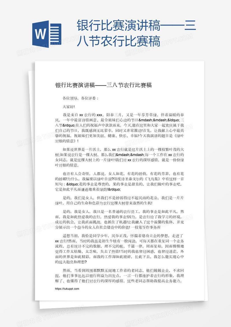 银行比赛演讲稿——三八节农行比赛稿