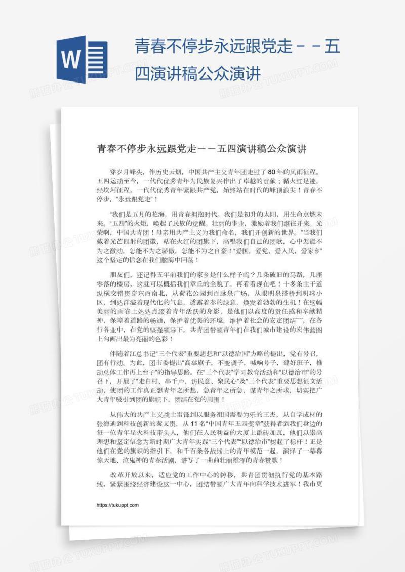 青春不停步永远跟党走－－五四演讲稿公众演讲