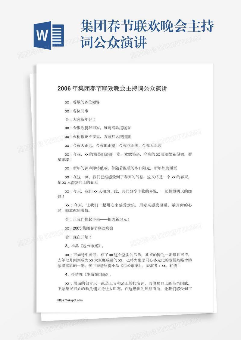 集团春节联欢晚会主持词公众演讲