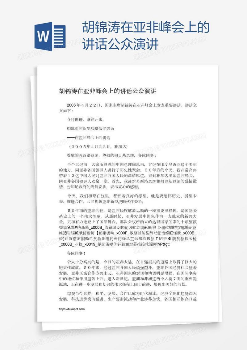 胡锦涛在亚非峰会上的讲话公众演讲