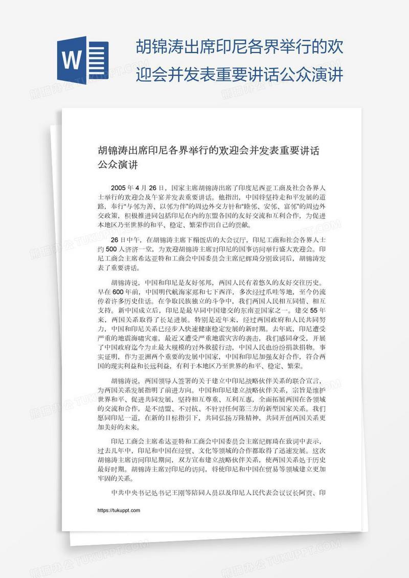 胡锦涛出席印尼各界举行的欢迎会并发表重要讲话公众演讲