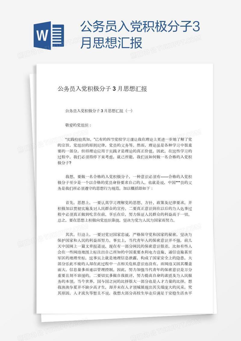 公务员入党积极分子3月思想汇报
