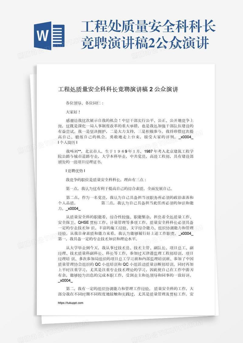 工程处质量安全科科长竟聘演讲稿2公众演讲
