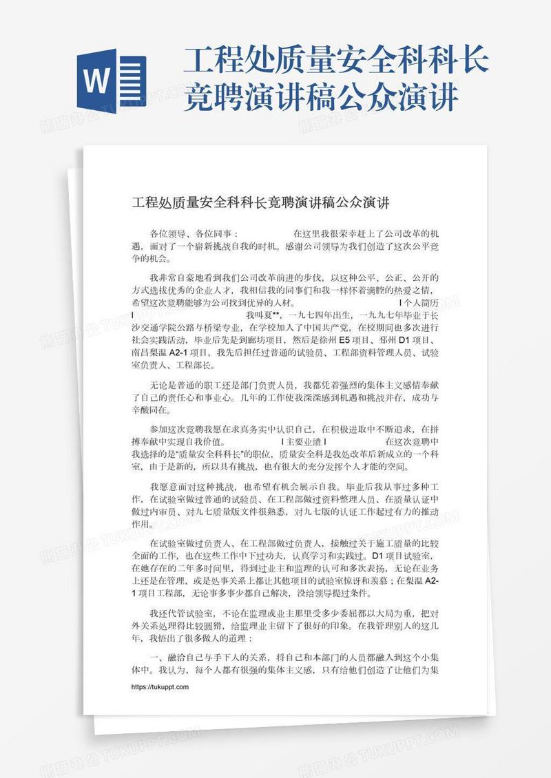 工程处质量安全科科长竟聘演讲稿公众演讲