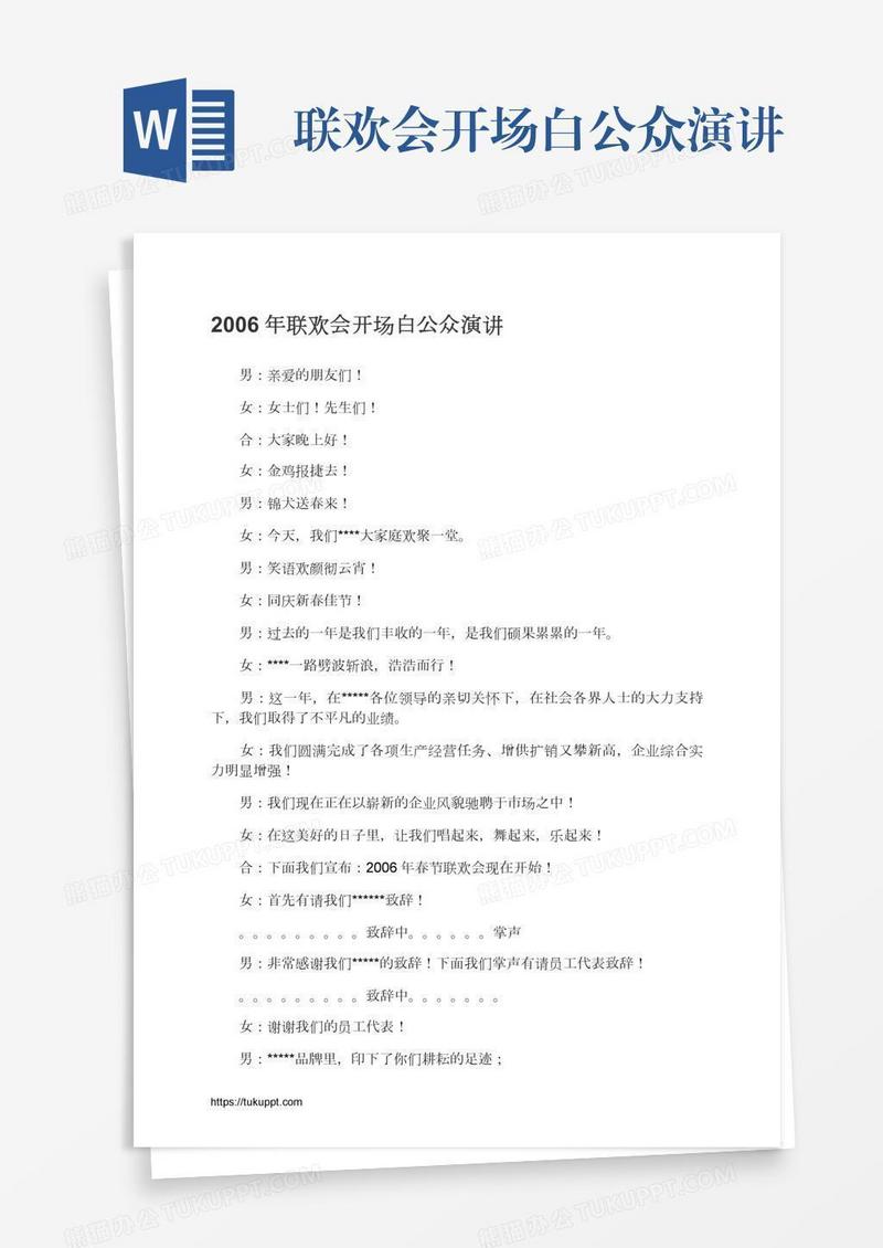 联欢会开场白公众演讲