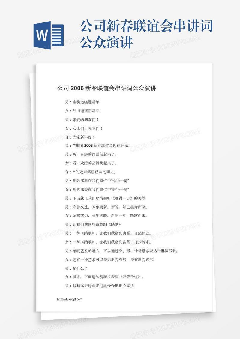 公司新春联谊会串讲词公众演讲