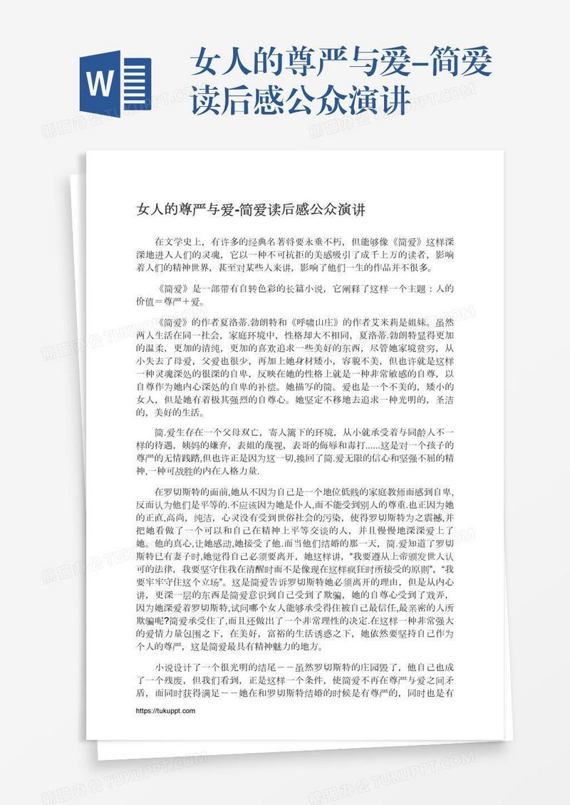 女人的尊严与爱-简爱读后感公众演讲