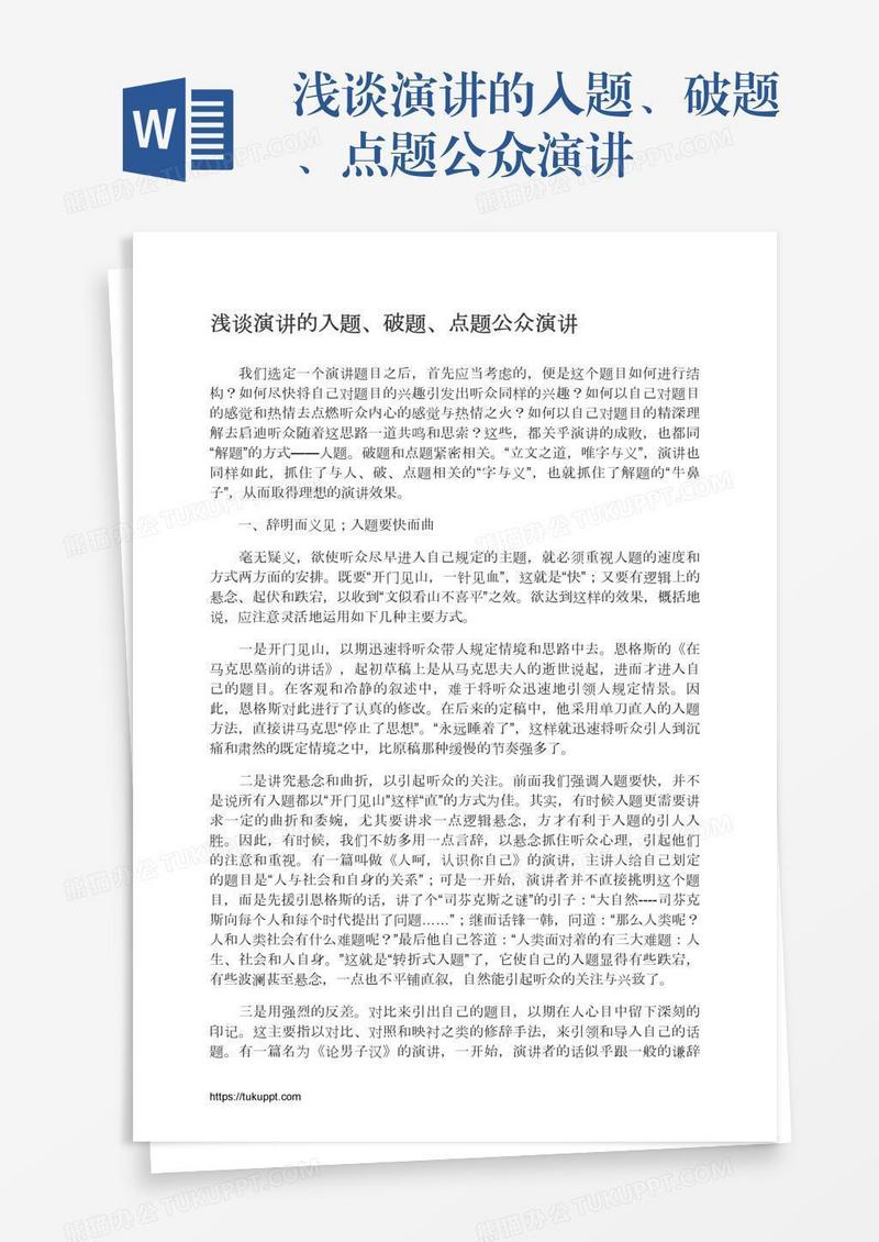 浅谈演讲的入题、破题、点题公众演讲