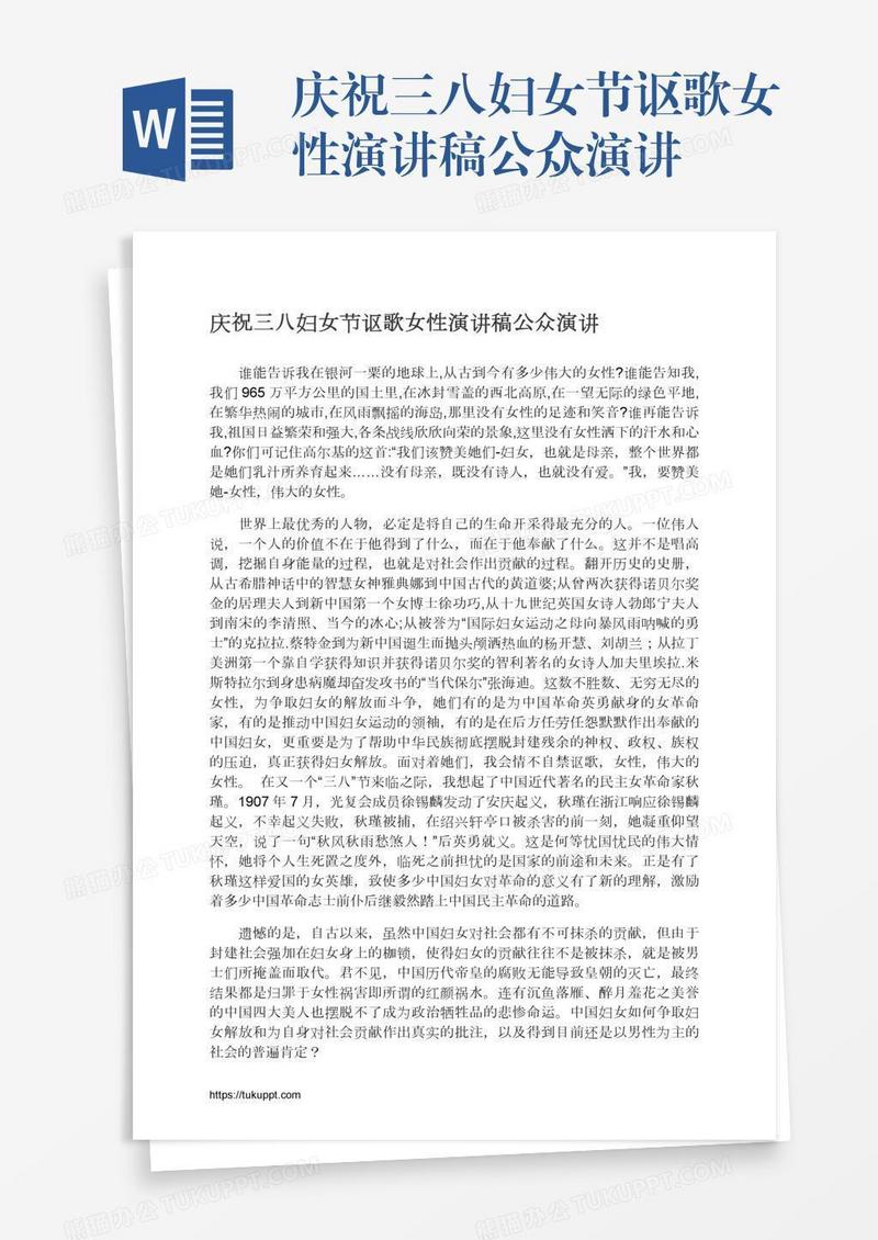 庆祝三八妇女节讴歌女性演讲稿公众演讲