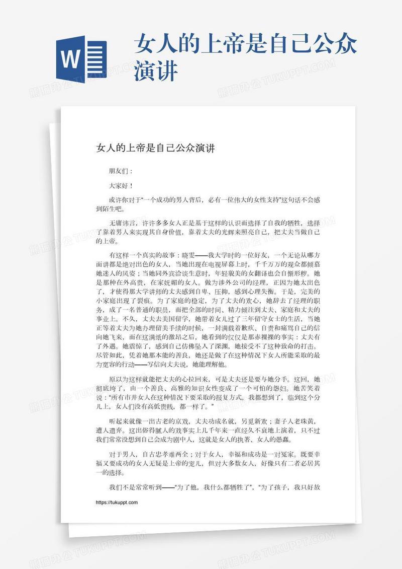 女人的上帝是自己公众演讲