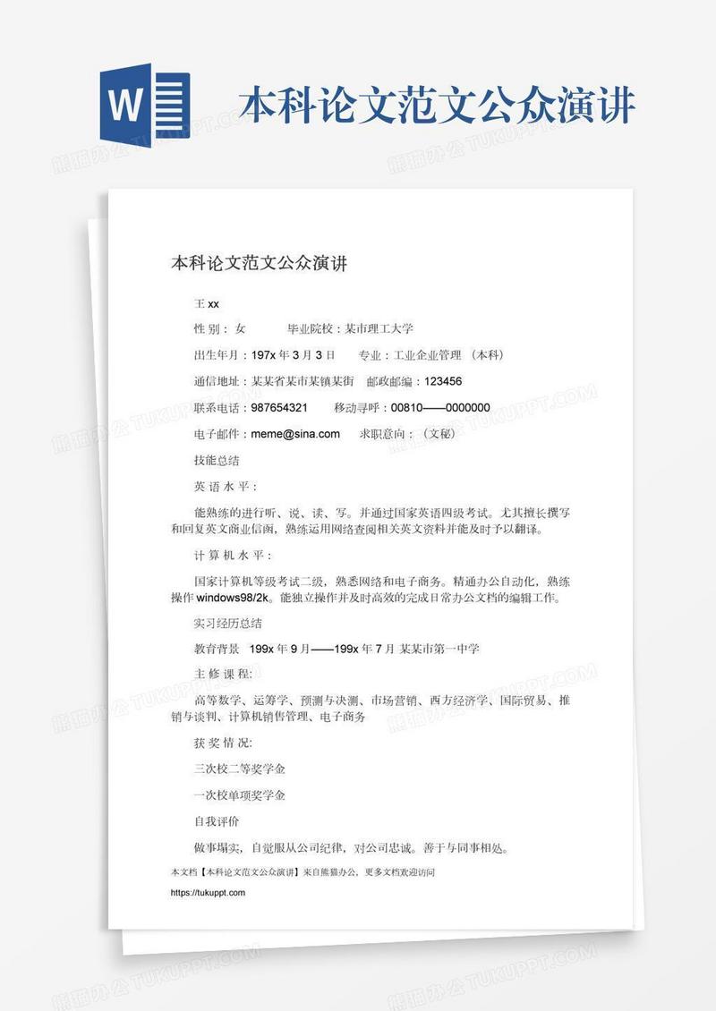 本科论文范文公众演讲