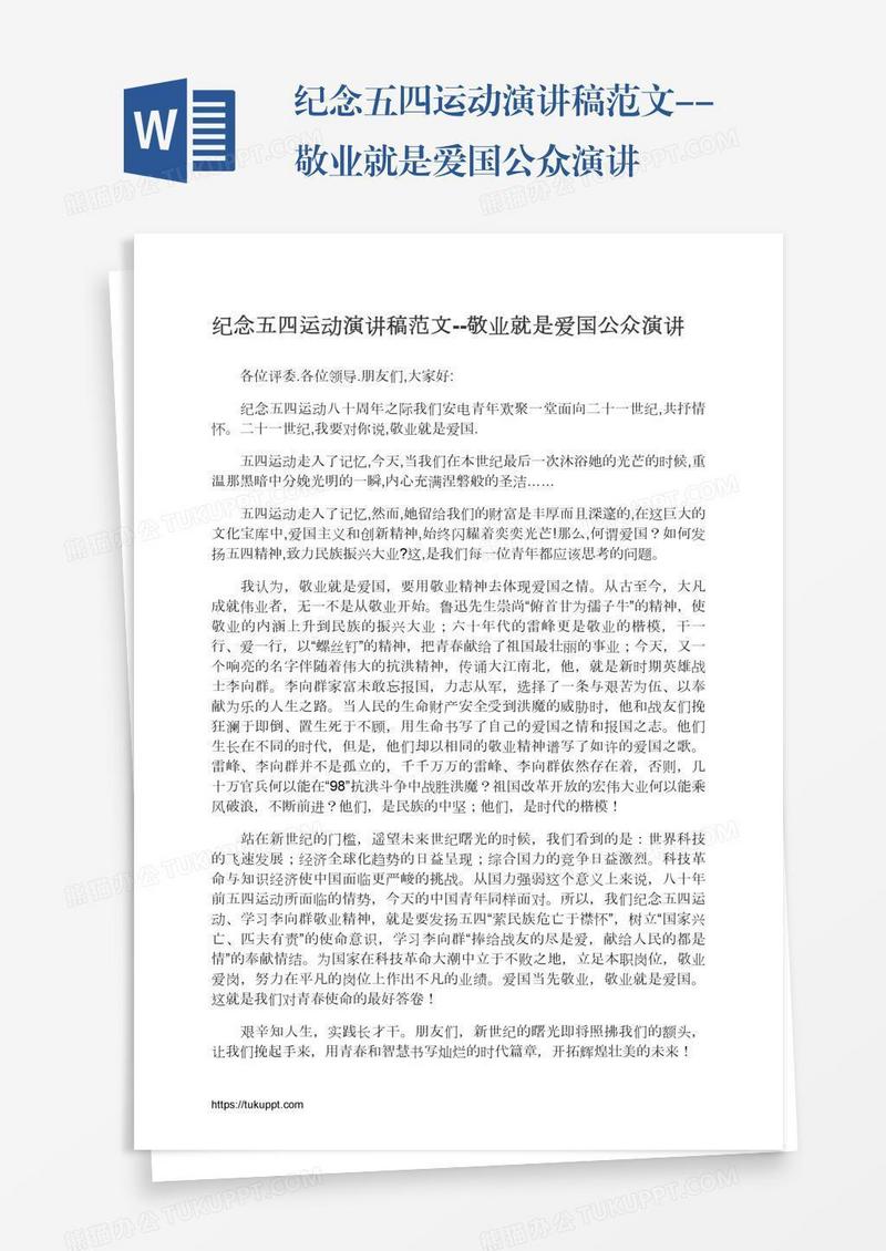 纪念五四运动演讲稿范文--敬业就是爱国公众演讲