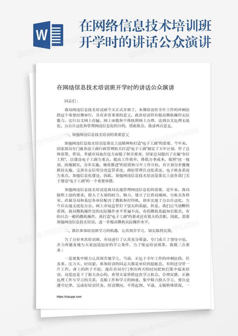 在网络信息技术培训班开学时的讲话公众演讲