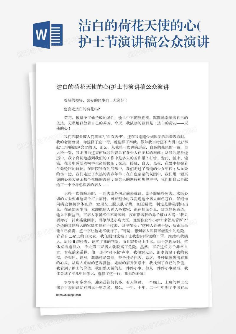 洁白的荷花天使的心(护士节演讲稿公众演讲