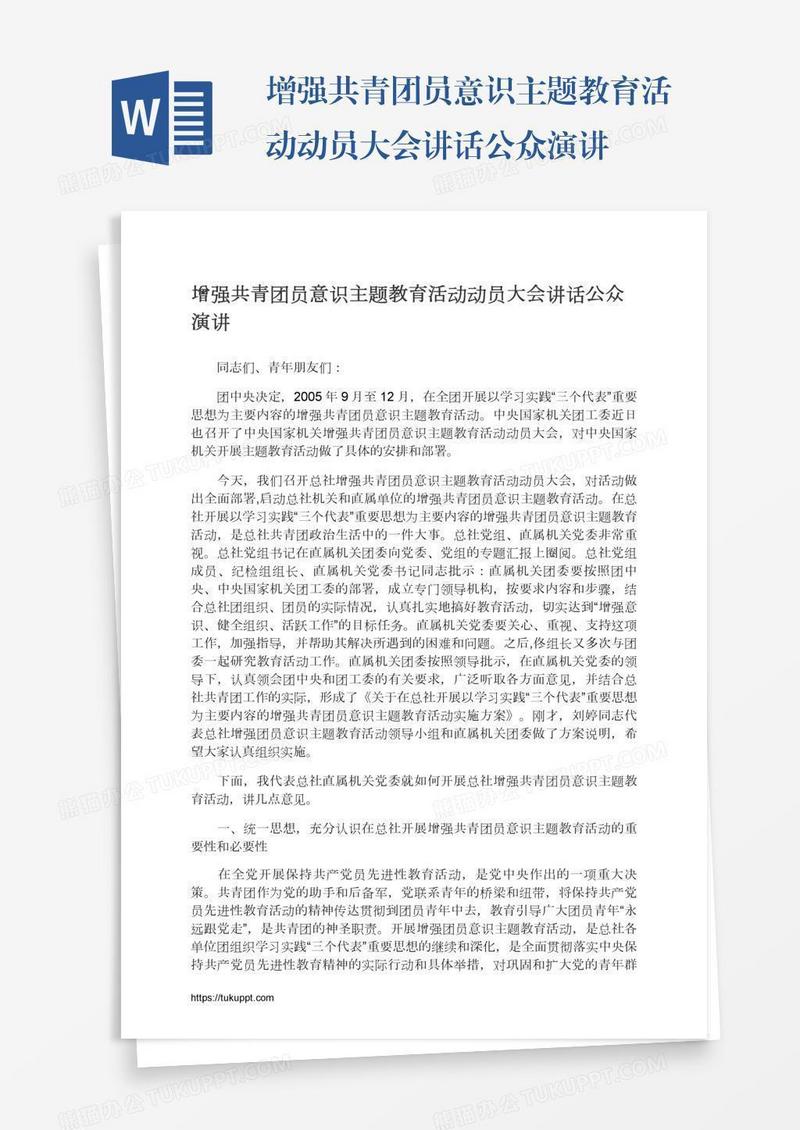 增强共青团员意识主题教育活动动员大会讲话公众演讲