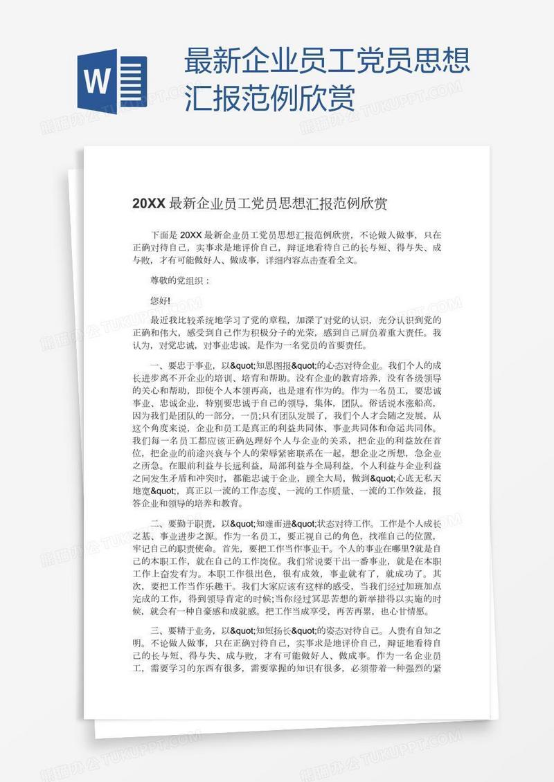 最新企业员工党员思想汇报范例欣赏