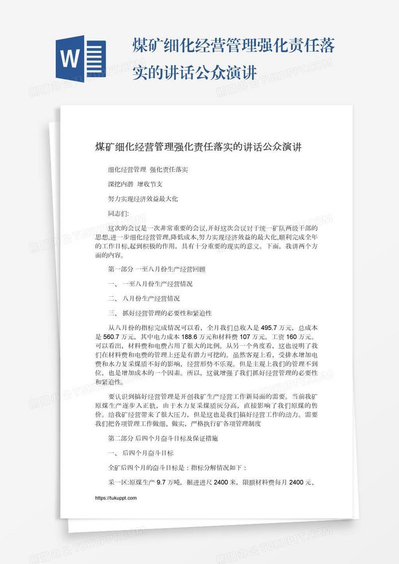 煤矿细化经营管理强化责任落实的讲话公众演讲