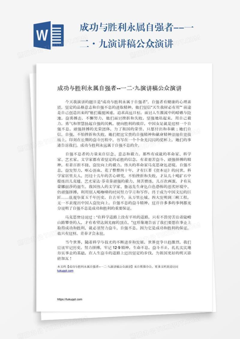 成功与胜利永属自强者--一二·九演讲稿公众演讲
