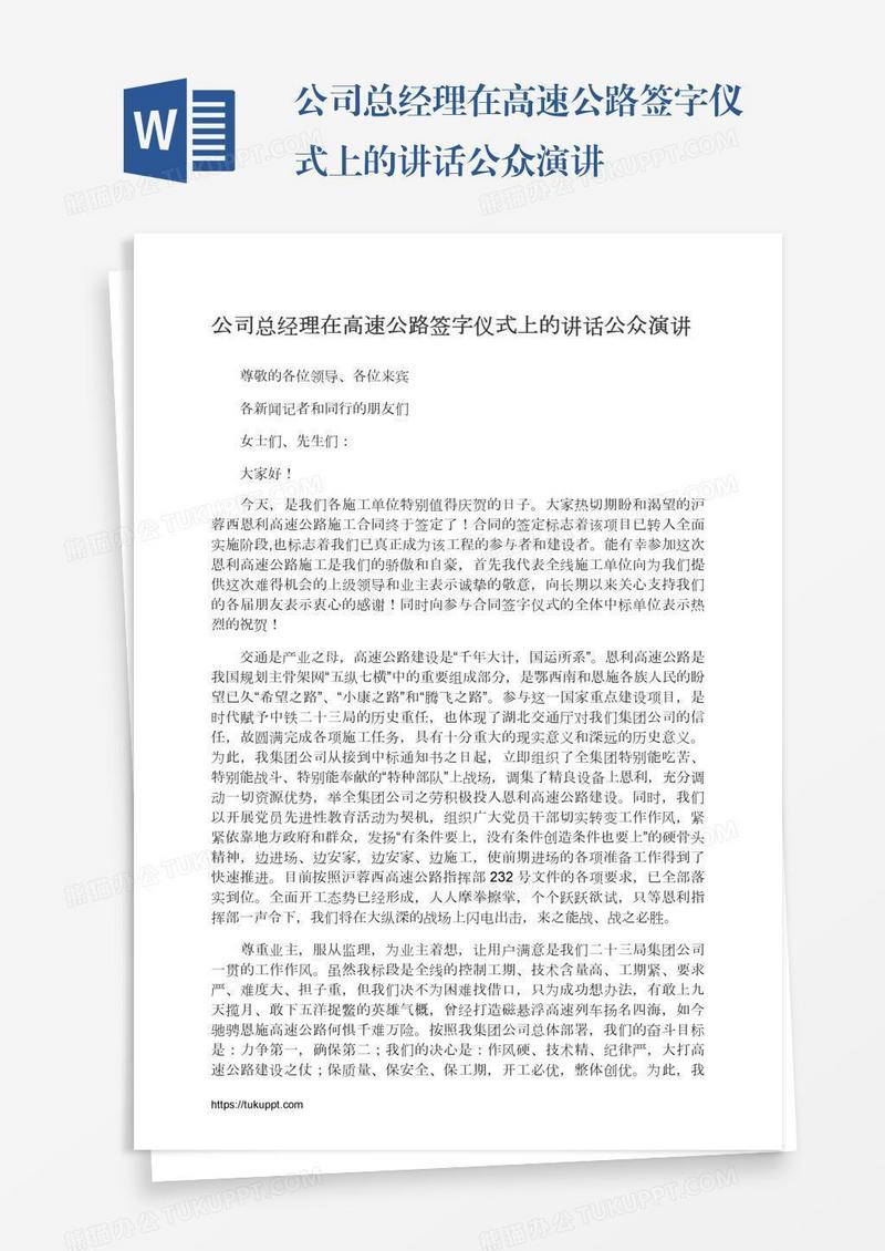 公司总经理在高速公路签字仪式上的讲话公众演讲