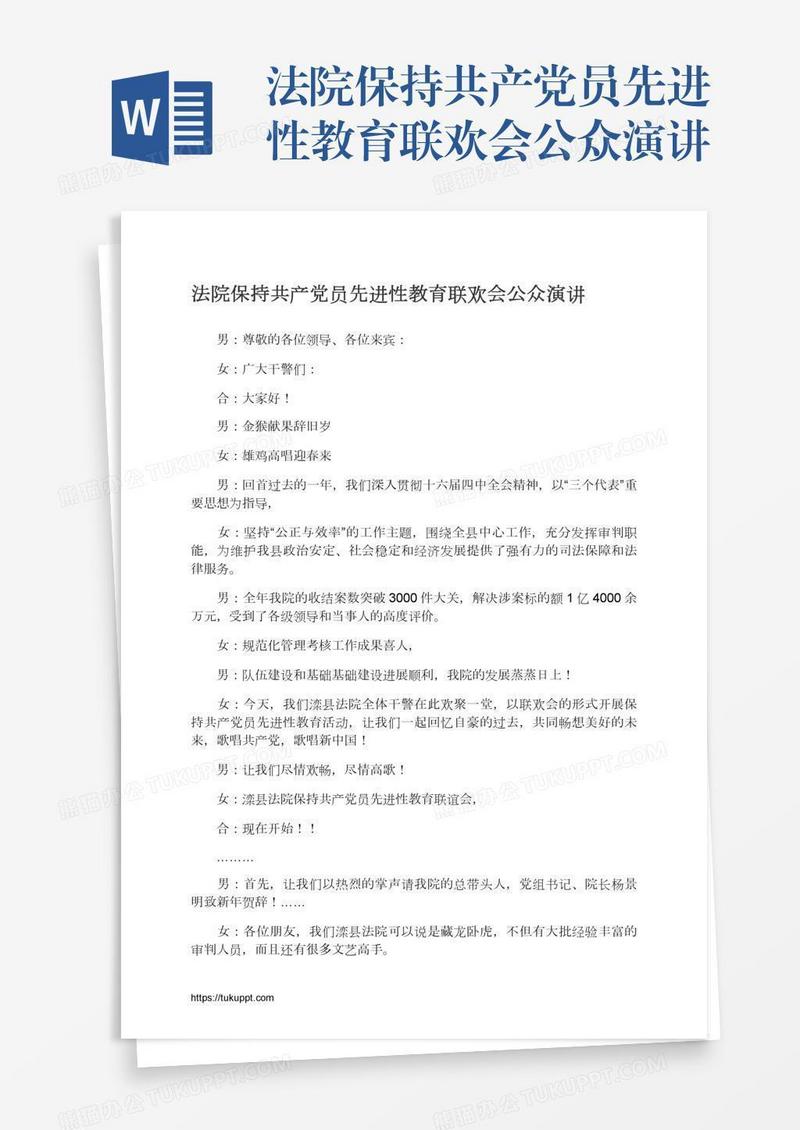 法院保持共产党员先进性教育联欢会公众演讲